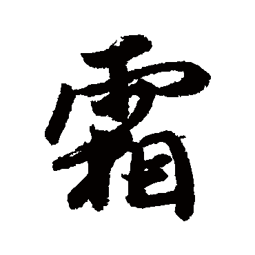 王羲之