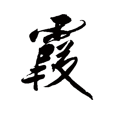 傅山