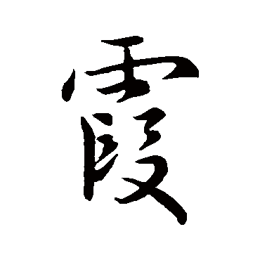 王羲之