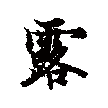欧阳询