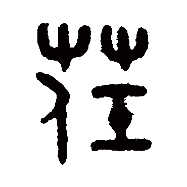 吴大澄