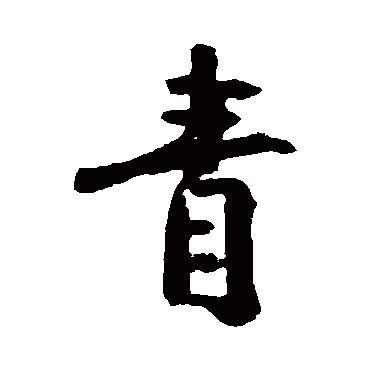 黄庭坚