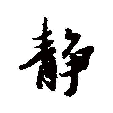 冯承素