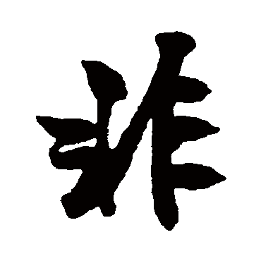 米芾