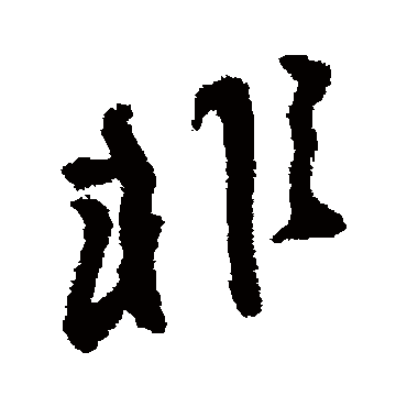 王铎