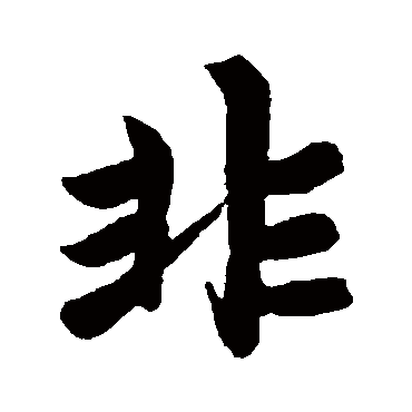 赵孟頫