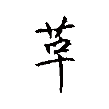高正臣