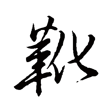 徐渭