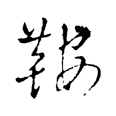 王铎