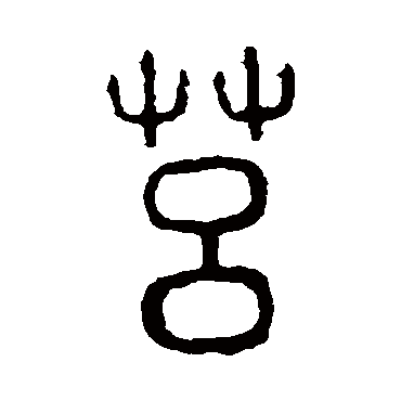 说文解字