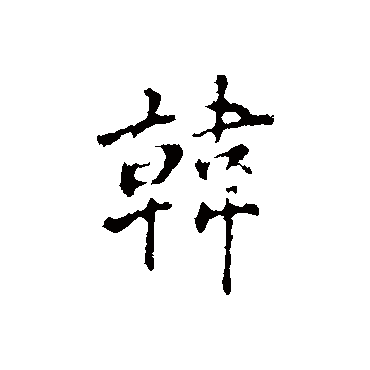 丰熙
