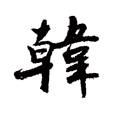赵秉文