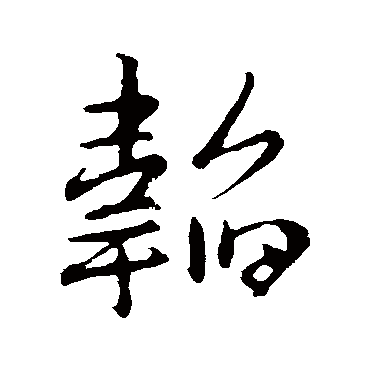 王羲之