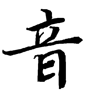 陆柬之