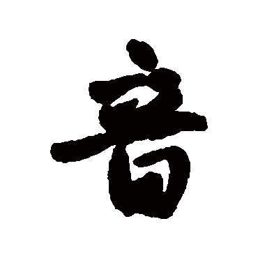 王铎