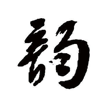郭尚先