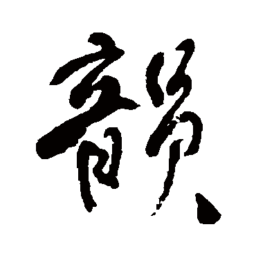 潘天寿