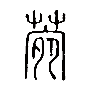 说文解字