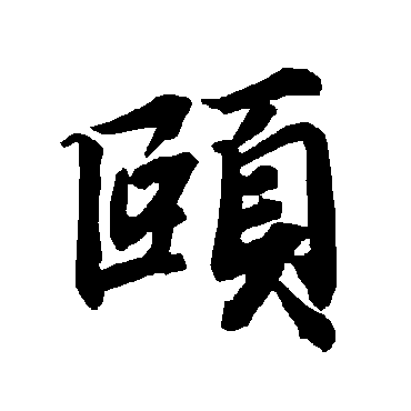 陆柬之