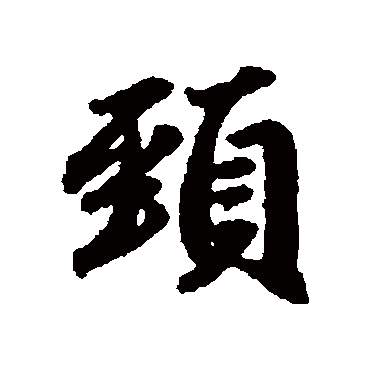 赵孟頫
