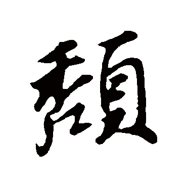 苏轼