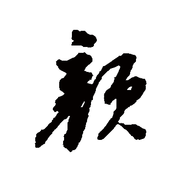 董其昌
