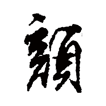 柳公权