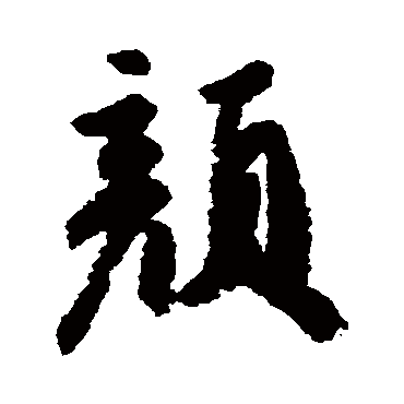 颜真卿