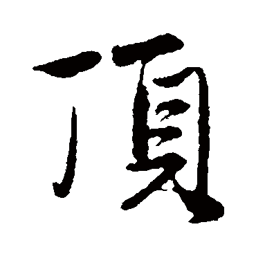 赵孟頫