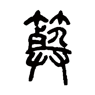 罗振玉