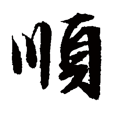文征明