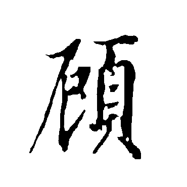 欧阳询