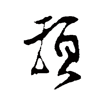 王份