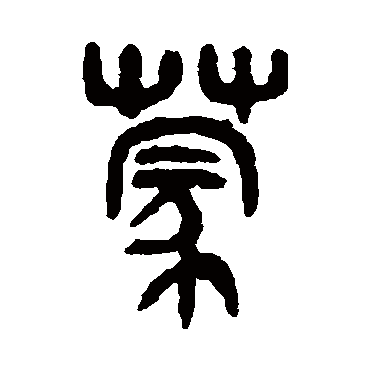 吴大澄