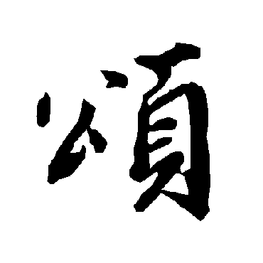 陆柬之