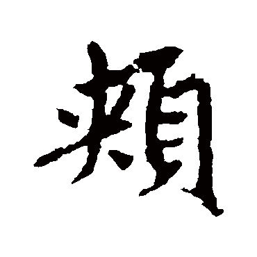 赵孟頫