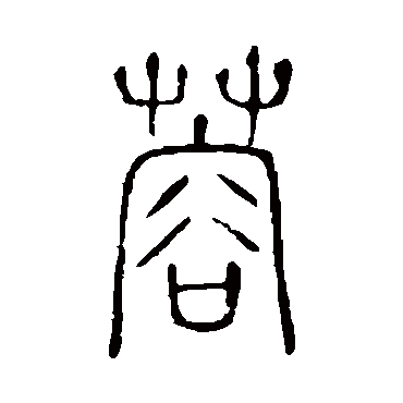 说文解字