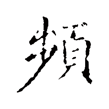 王羲之