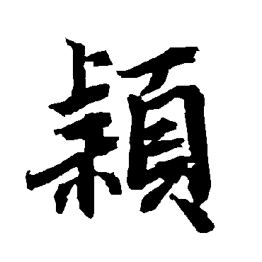 陆柬之