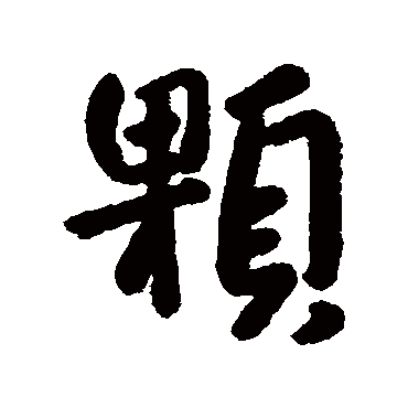 朱耷