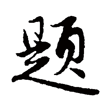 赵孟頫