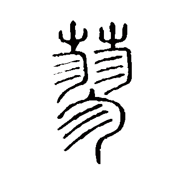 说文解字