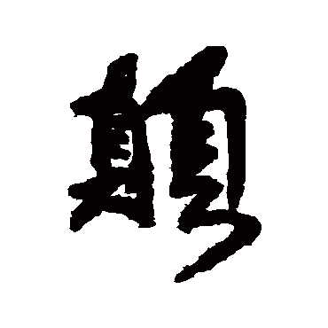 傅山