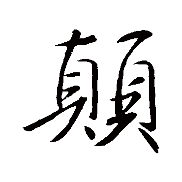 王羲之