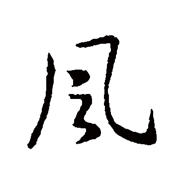 王献之