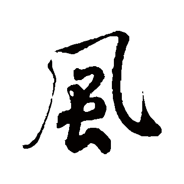米芾