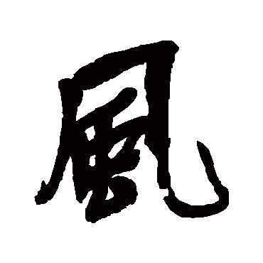 吴昌硕