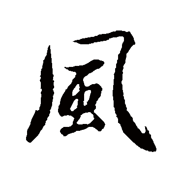赵孟頫