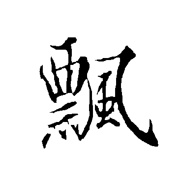 欧阳询