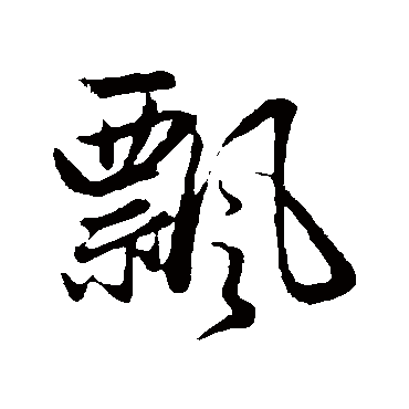 赵孟頫